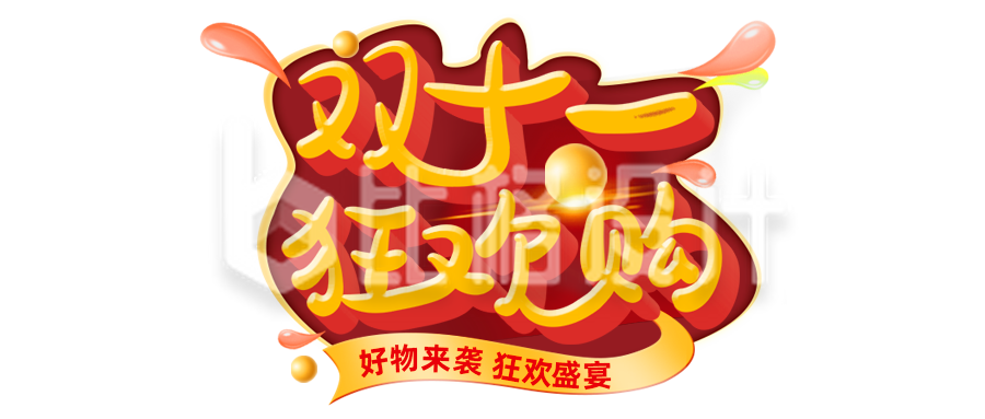 双十一狂欢购物 好物盛宴来袭