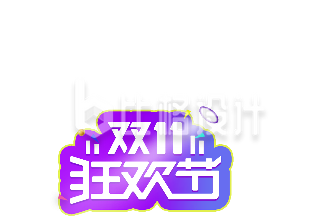 双11狂欢节促销海报，助力购物狂欢盛宴