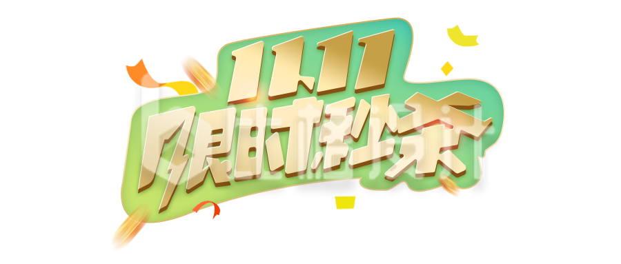 11.11限时秒杀，开启购物狂欢盛宴