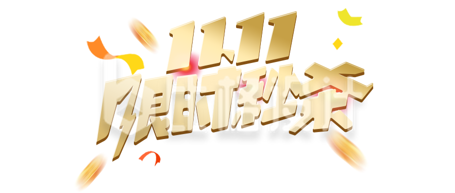 11.11限时秘杀来袭 超值优惠等你抢