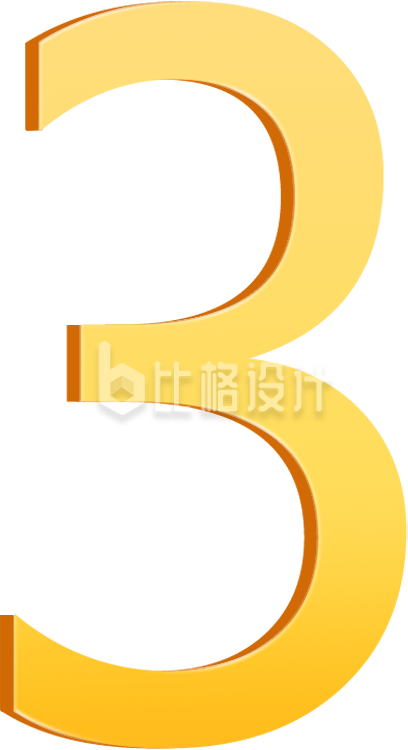 亮眼3D数字3，适用多类型宣传物料