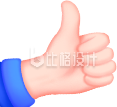 可爱卡通手型点赞图 通用宣传物料素材 可爱卡通手型点赞图 通用宣传物料素材