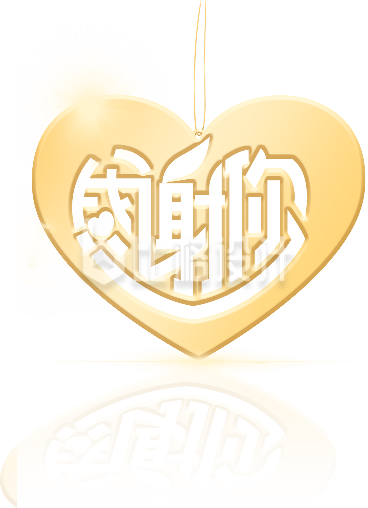 金属爱心镂空字体感谢你