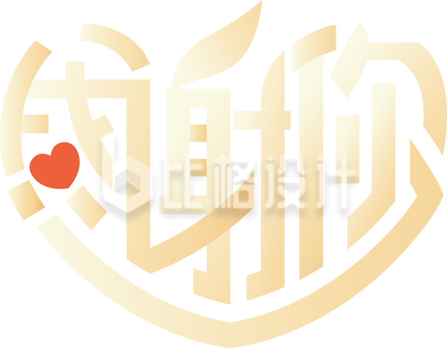 感恩节感谢你爱心字体设计