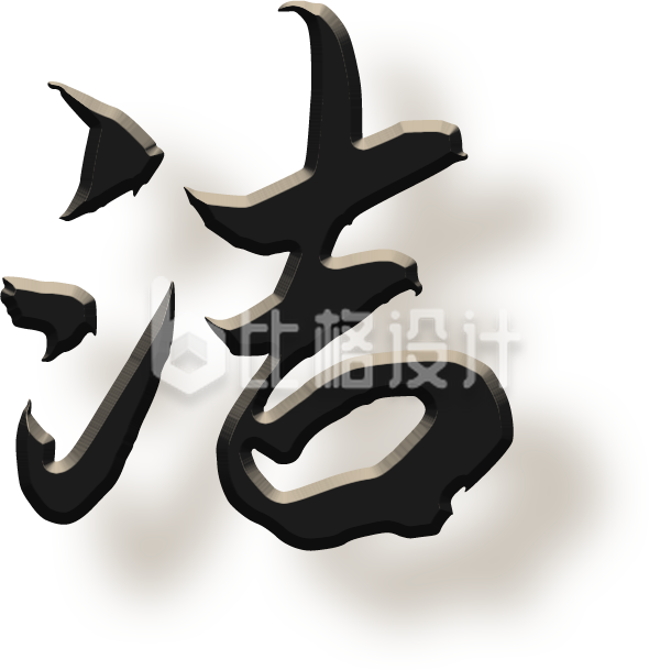 书法字体洁字