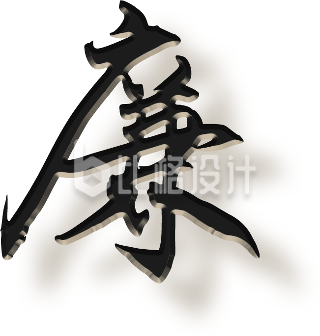 书法字体廉字