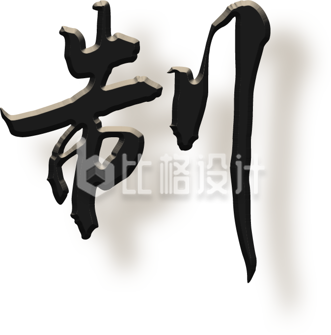 书法字体制字
