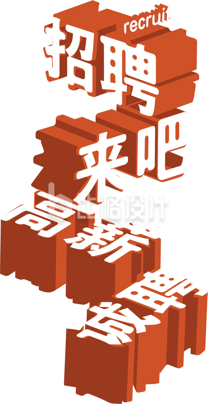 字体手绘招聘