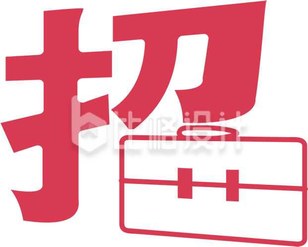 招聘字体手绘