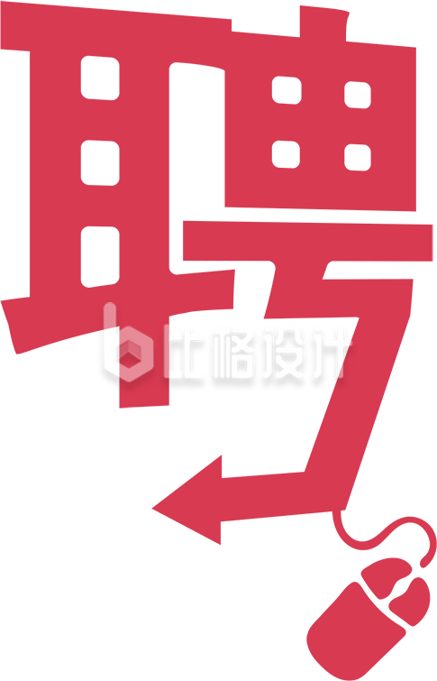 招聘字体手绘