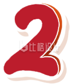 数字二 手绘