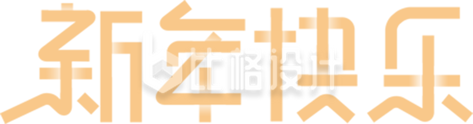 新年快乐”文字设计素材助力元旦宣传