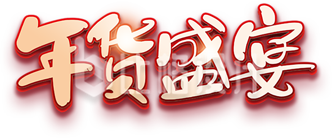 年货盛宴手绘插画