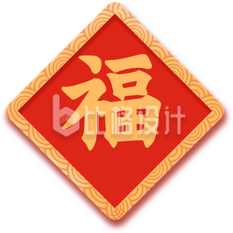 祝福喜庆福字趣味手绘插画