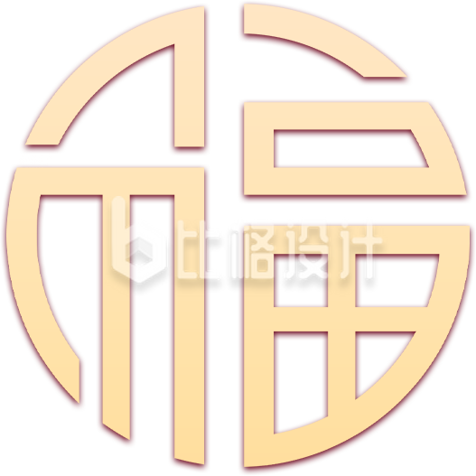 福字手绘喜庆祝福