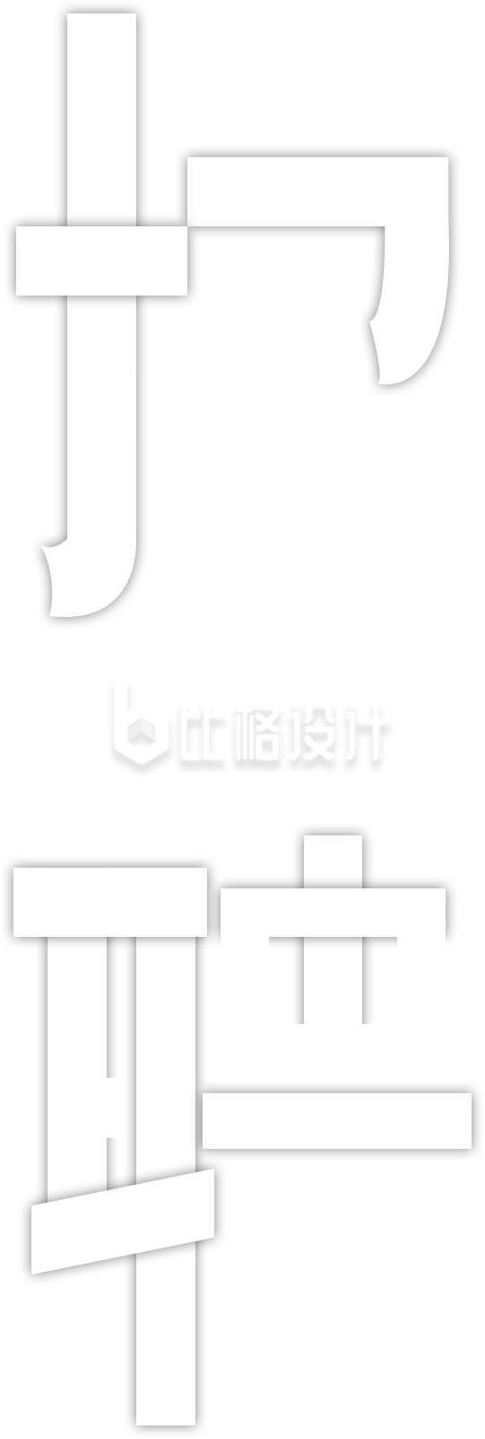 简约风格白色垃圾”字样设计素材