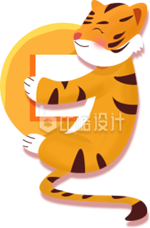 老虎手绘喜庆祝福
