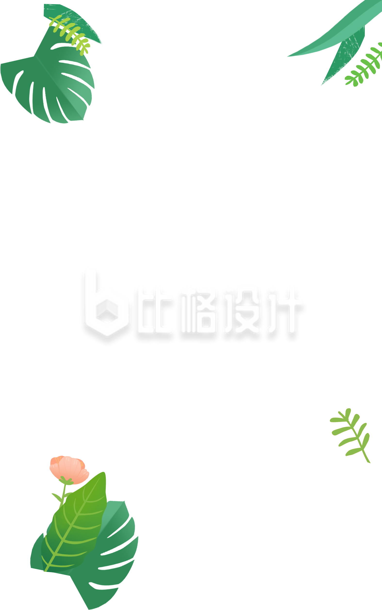 清新绿叶鲜花装饰 简约自然系宣传素材