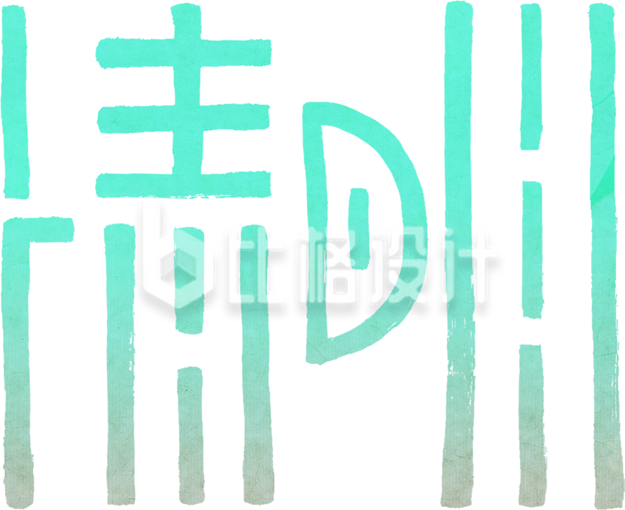 清新风格的主”字创意宣传物料设计