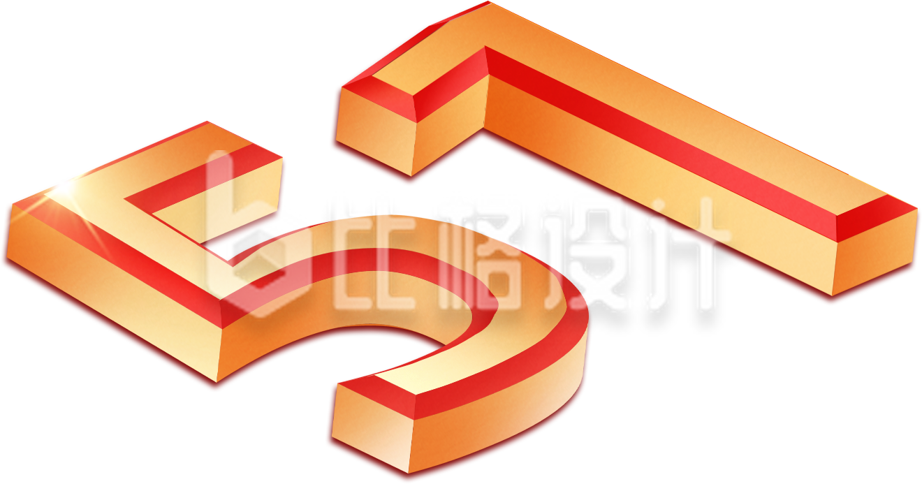 五一字体数字手绘