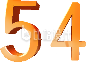 青年五四手绘字体数字