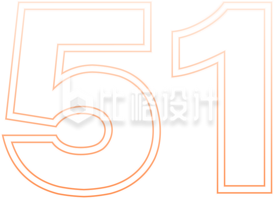 数字字体五一手绘