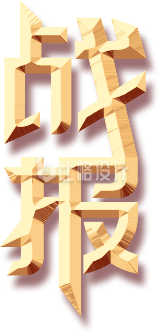 战报手绘字体