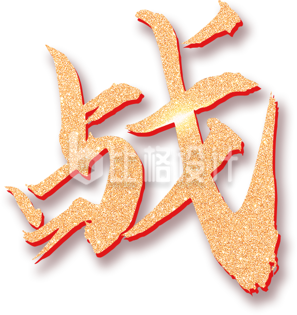 字体战手绘插画