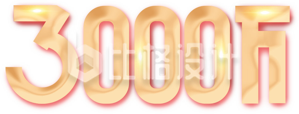 字体3000万手绘插画