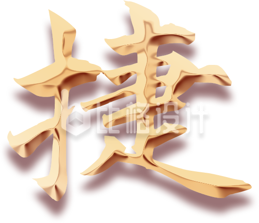 捷字体手绘