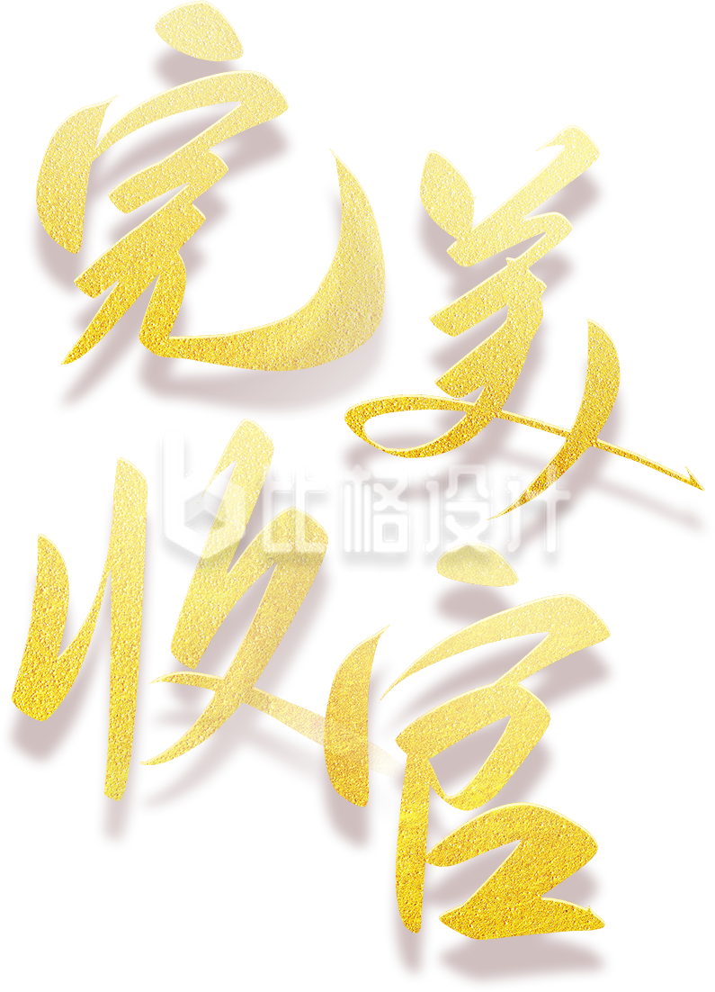 字体完美收官手绘