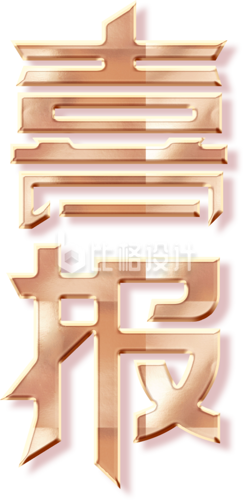 喜报字体手绘
