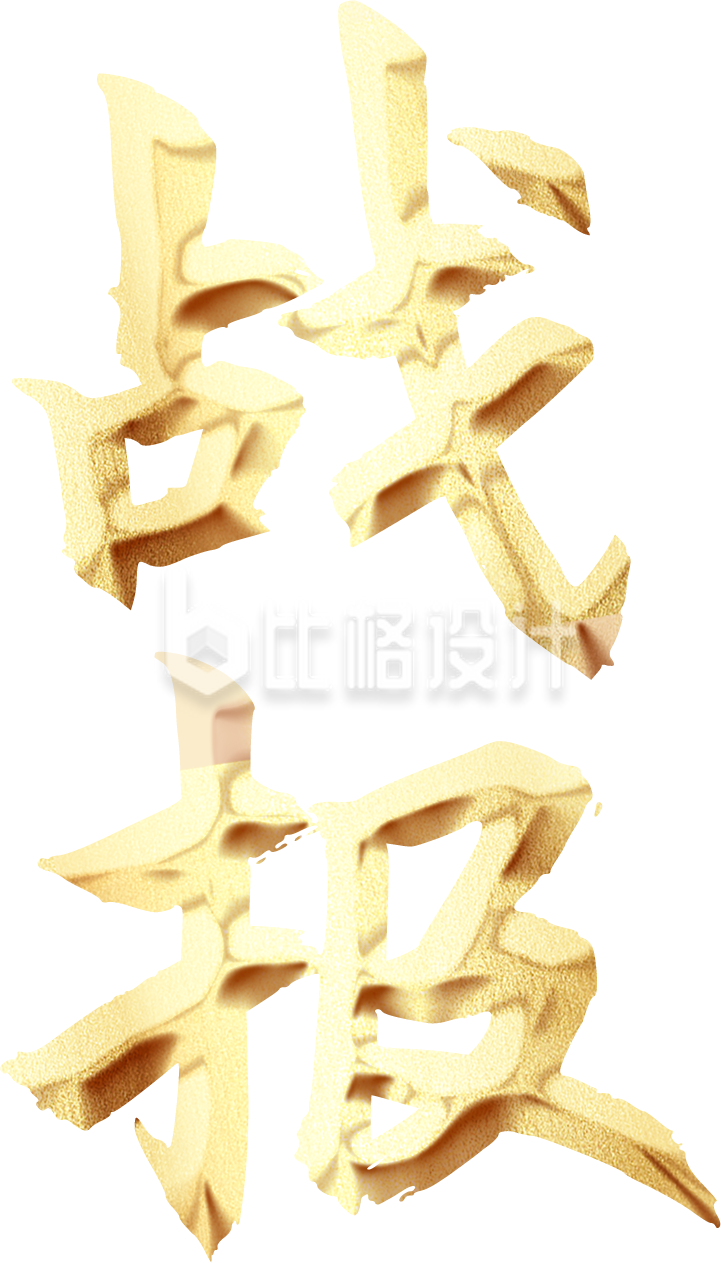 战报字体手绘
