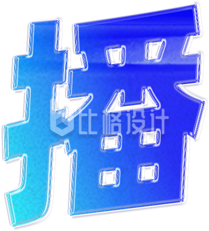 字体手绘播