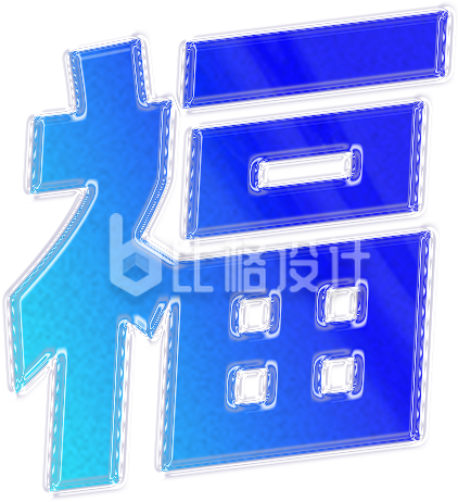 字体手绘福