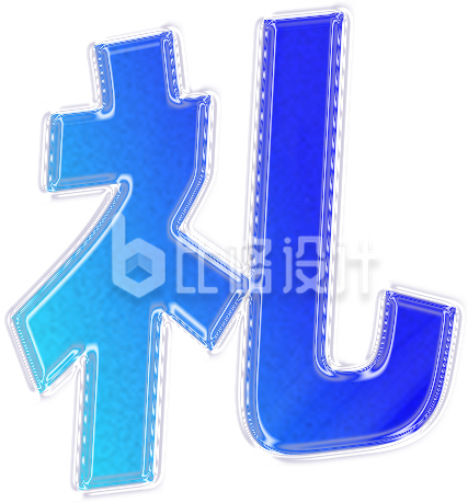 字体手绘礼
