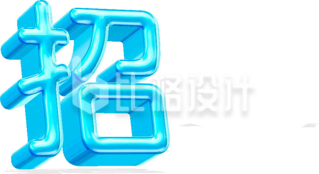 招聘字体蓝色