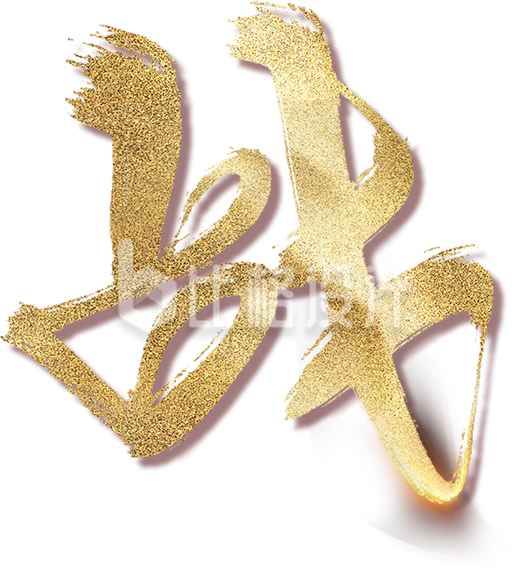 字体质感战手绘