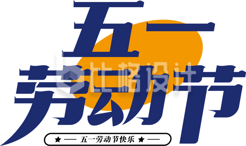 五一劳动节字体设计