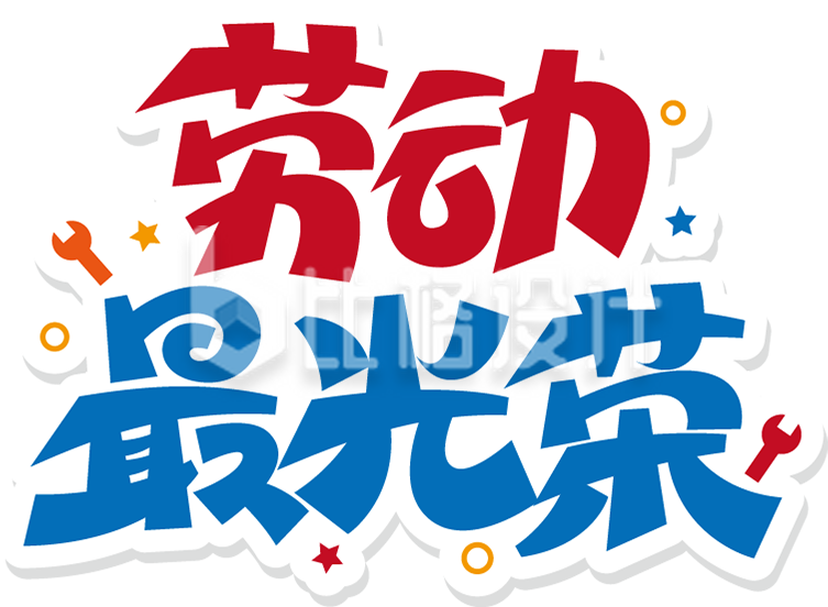 五一劳动节劳动最光荣字体设计