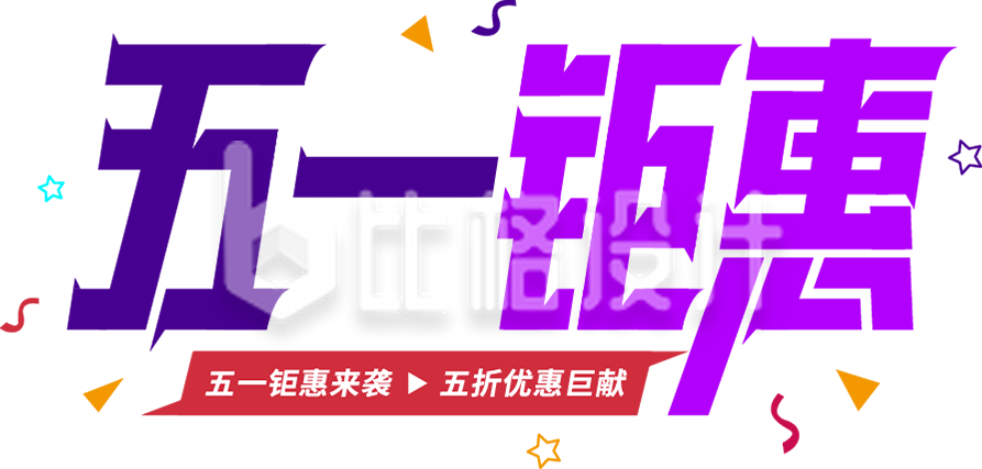 五一劳动节五一钜惠促销字体设计
