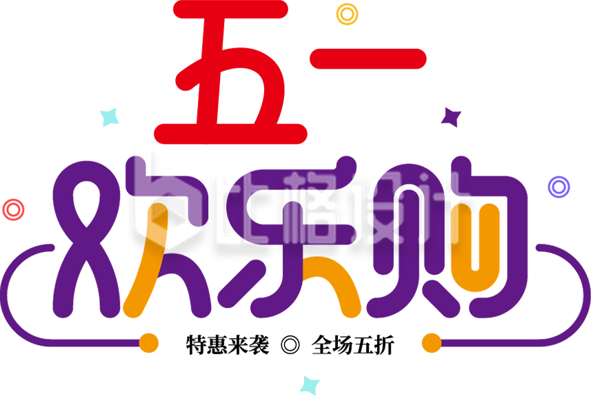 五一劳动节五一钜惠促销欢乐购字体设计