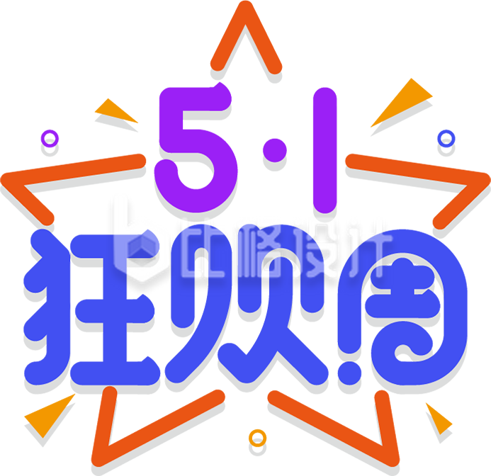 五一劳动节促销狂欢购物字体设计