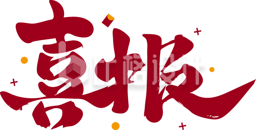 喜报字体设计