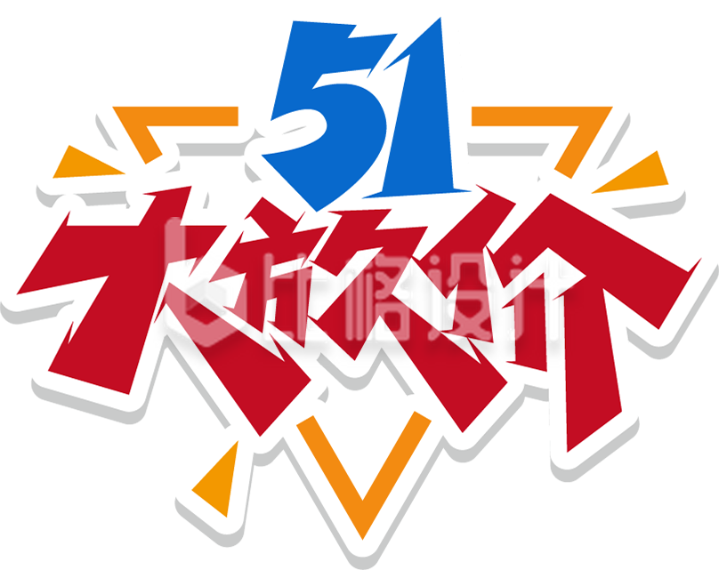 五一劳动节大放价字体设计