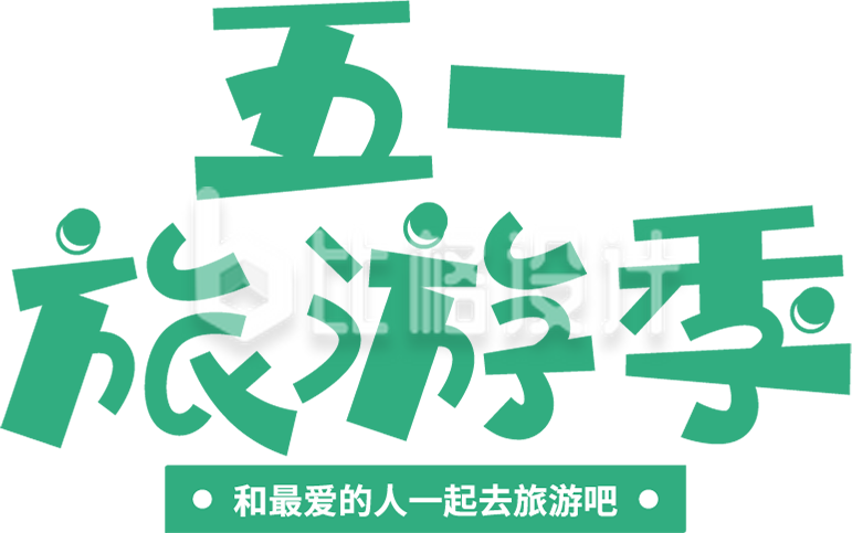 五一劳动节旅游季字体设计