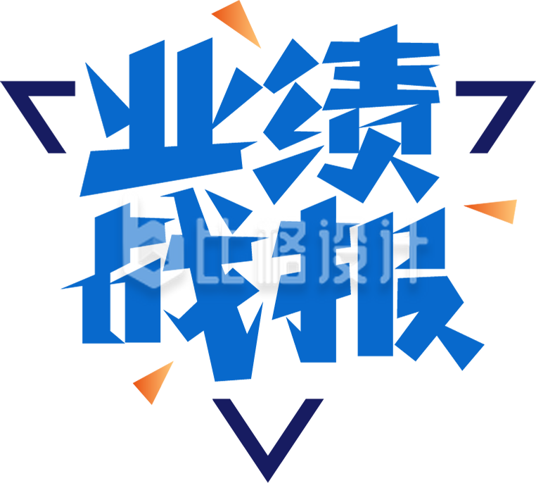 业绩战报字体设计