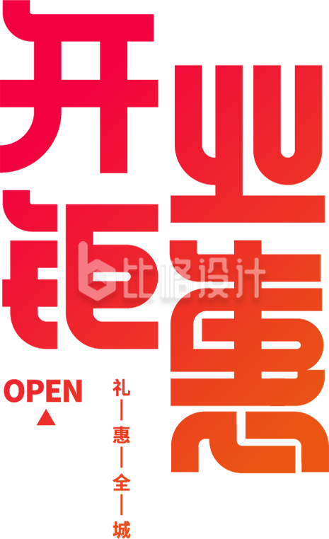 开业钜惠字体设计