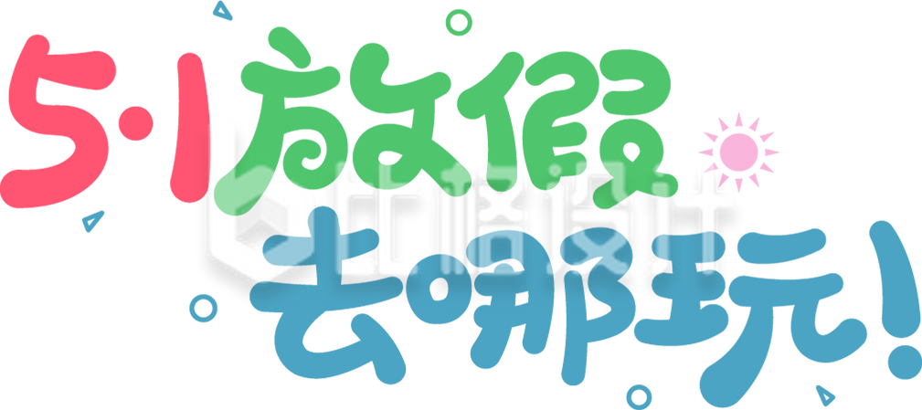 五一劳动节旅游去哪玩字体设计