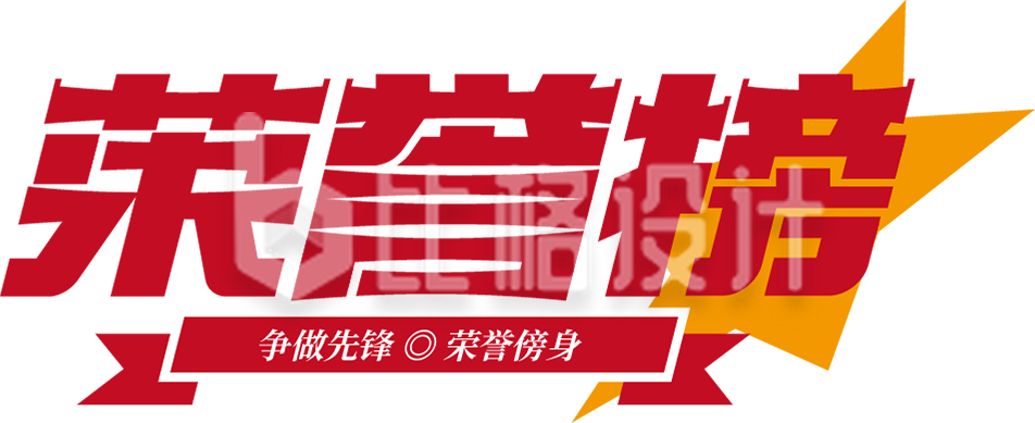 荣誉榜字体设计
